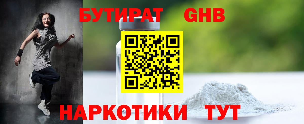 Бутират Butirat Гусев