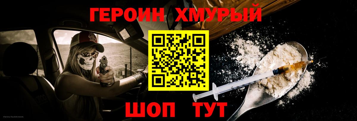 ГЕРОИН хмурый Гусев
